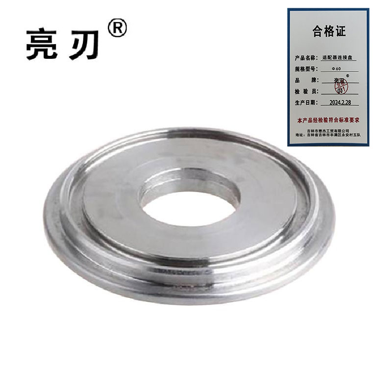 亮刃 适配器连接盘 Φ60 个