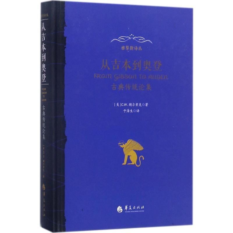 醉染图书从吉本到奥登9787508090177高清大图