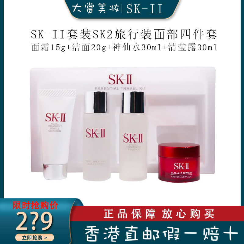日本SK-II套装 SK2旅行装 面部护理套装 (神仙水+清莹露+洗面奶+面霜)SK2中样四件套