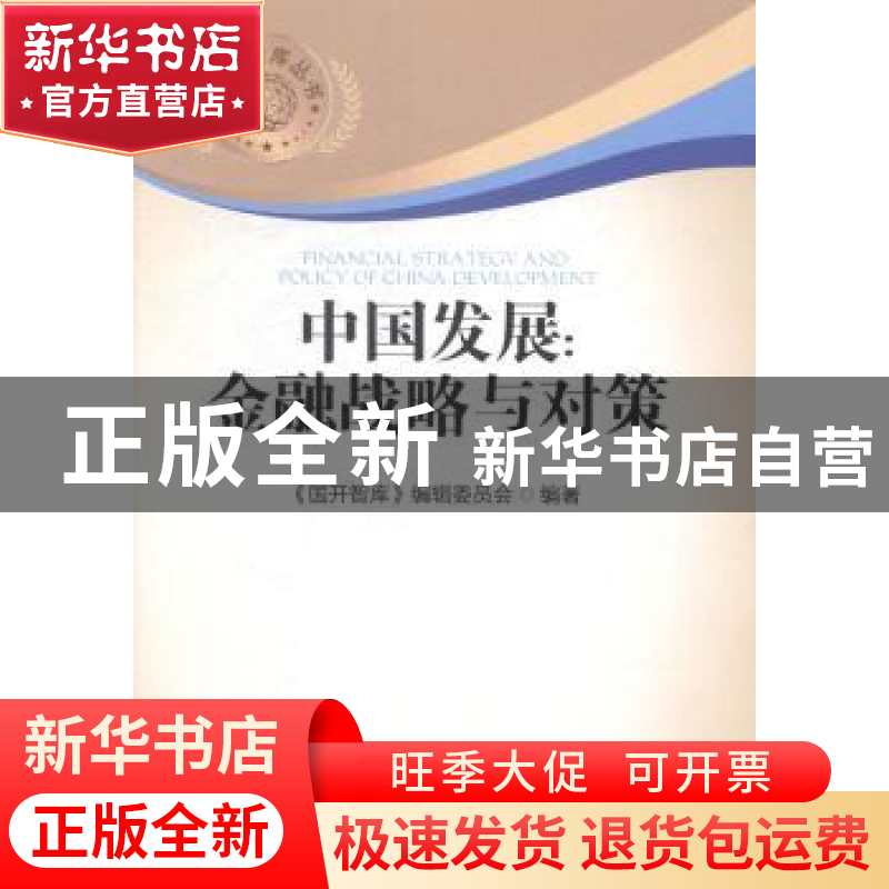 正版 中国发展:金融战略与对策 中国金融出版社 中国金融出版社 9