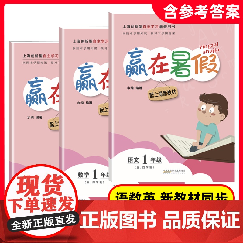 赢在暑假五年级三年级升四年级语文数学英语上海小学二年级暑期作业修订版五四制沪教版安徽人民出版社上海一年级上册暑假复习高清大图