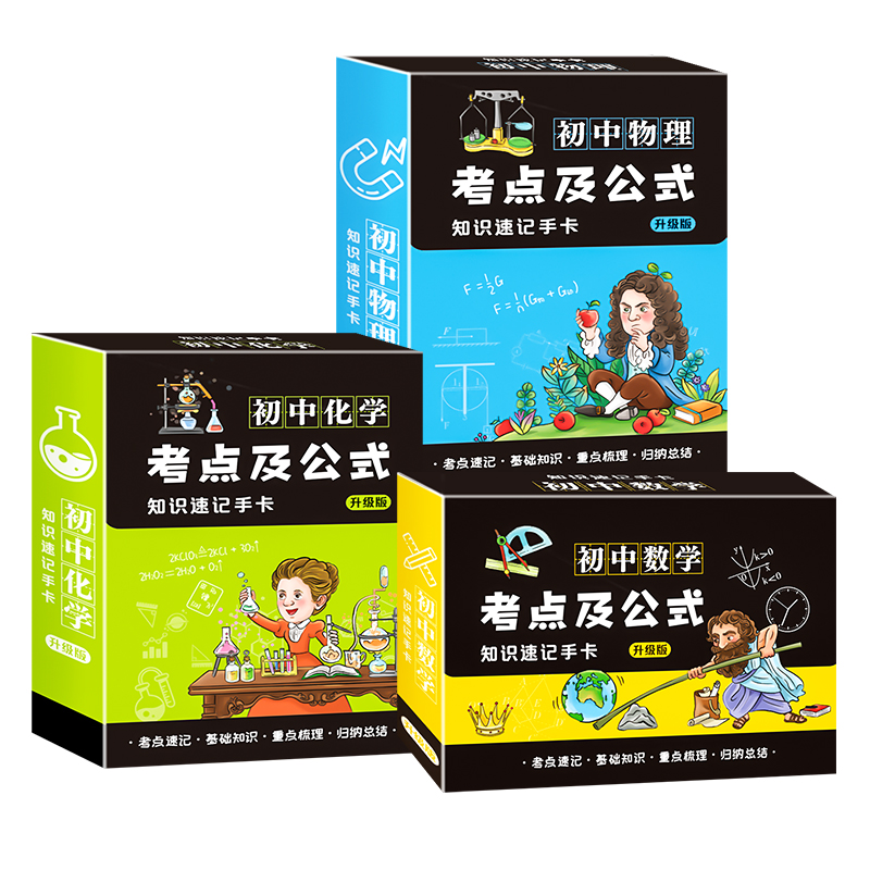 [三盒装]数理化手卡 初中通用 [正版]初中数理化考点及公式卡片2023新版知识点速记手卡通用初一7到九年级数学公式定理