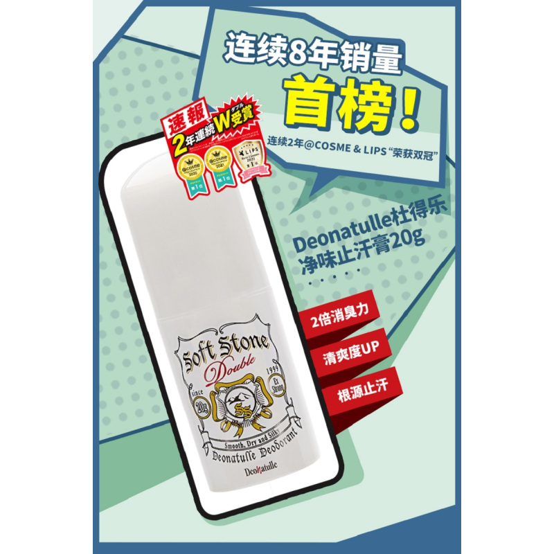 升级日本进口Deonatulle杜得乐消臭石非止汗露石滚珠净味止汗膏