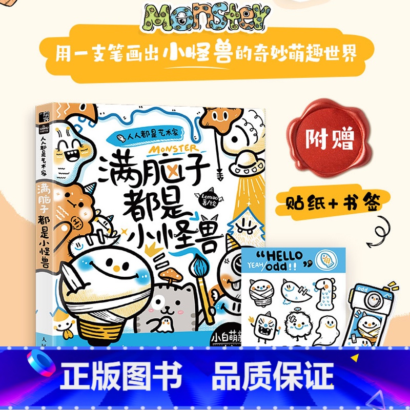 满脑子都是小怪兽 [正版]人人都是艺术家 满脑子都是小怪兽 手账简笔画创意画小白教程可爱萌系插画自学基础青少儿童控笔临摹高清大图