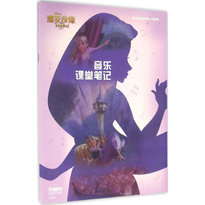 【M】音乐课堂笔记-9787552311495