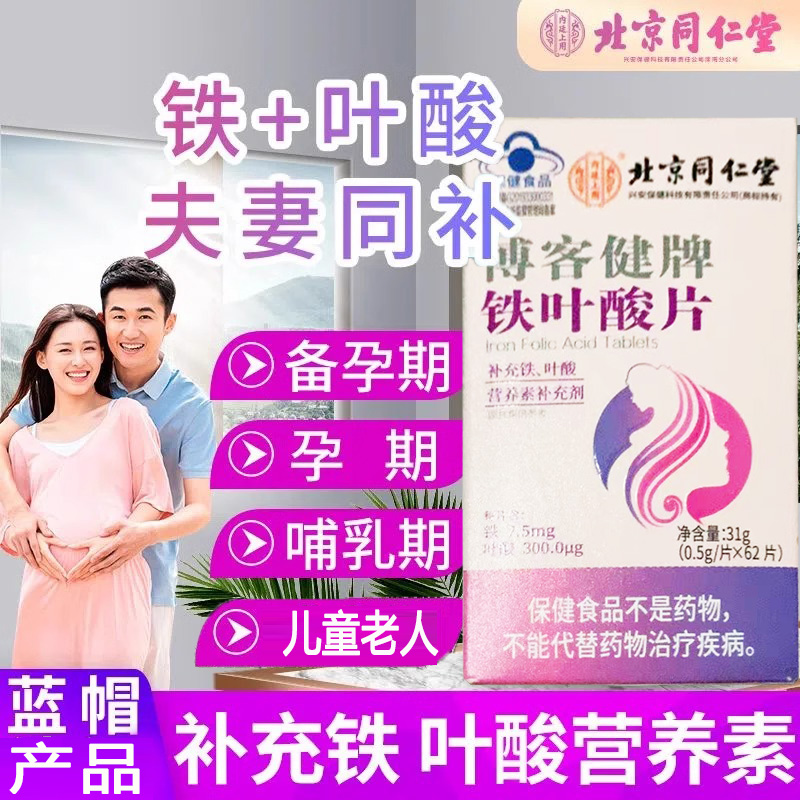北京同仁堂内廷上用博客健牌铁叶酸片62片青少年儿童中老年男女成人备孕期孕期哺乳期贫血补充活性叶酸片补铁剂白发白头发营养素