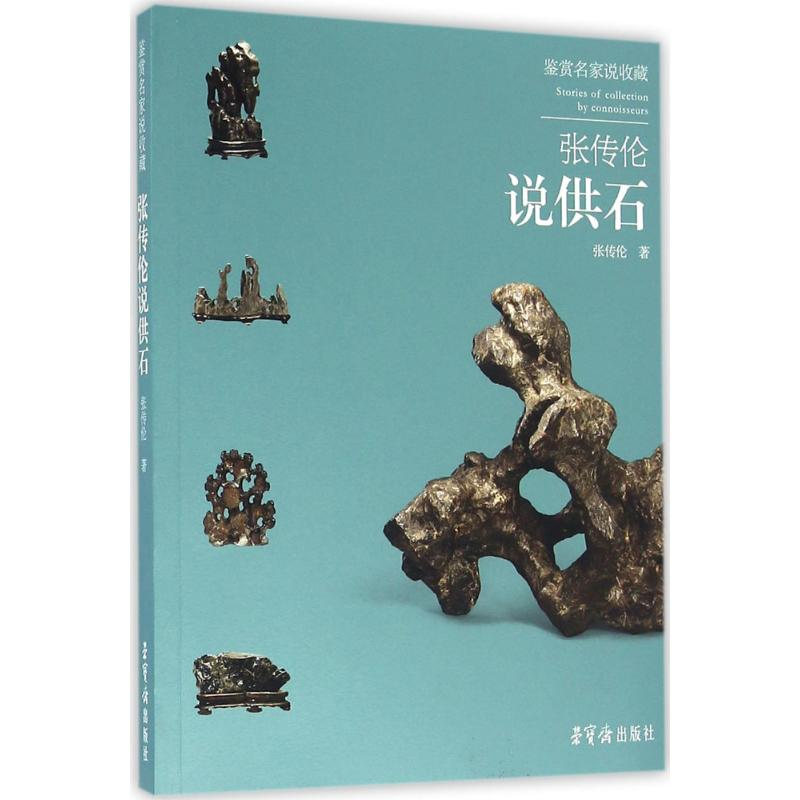 【M】张传伦说供石-9787500319290