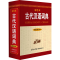 [M]古代汉语词典 最新修订版 彩色本 《古代汉语词典》编写组 编 -9787517607359