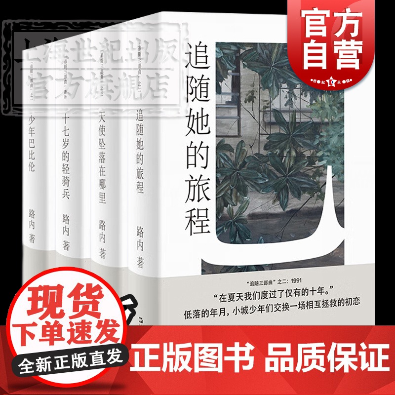 少年巴比伦/十七岁的轻骑兵/天使坠落在哪里/追随她的旅程 路内追随系列四部曲上海文艺出版社现当代文学小说另著关于告别的一高清大图