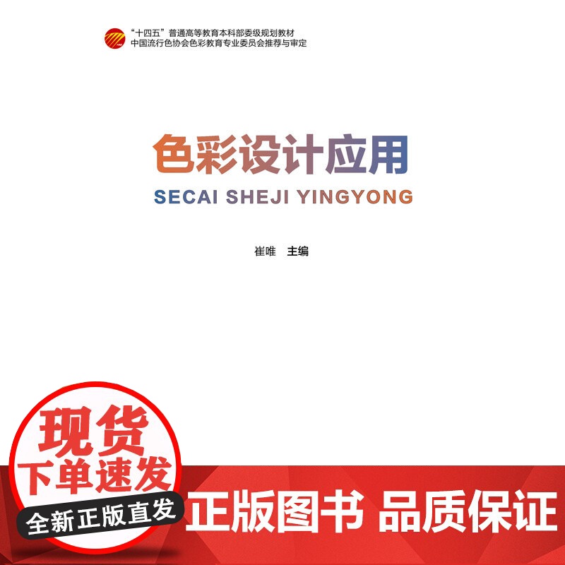 色彩设计应用 传统色彩流行色彩 中国流行色协会色彩教育专业委员会编写与的“十四五”色彩规划教材高清大图