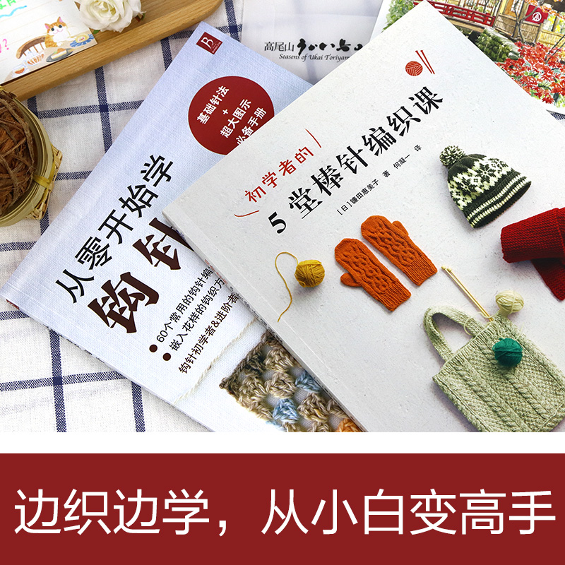 [醉染正版]套装2册 从零开始学钩针+初学者的5堂棒针编织课 织毛衣教程零基础学棒针编织教程书籍花样大全书手工毛线钩针编高清大图