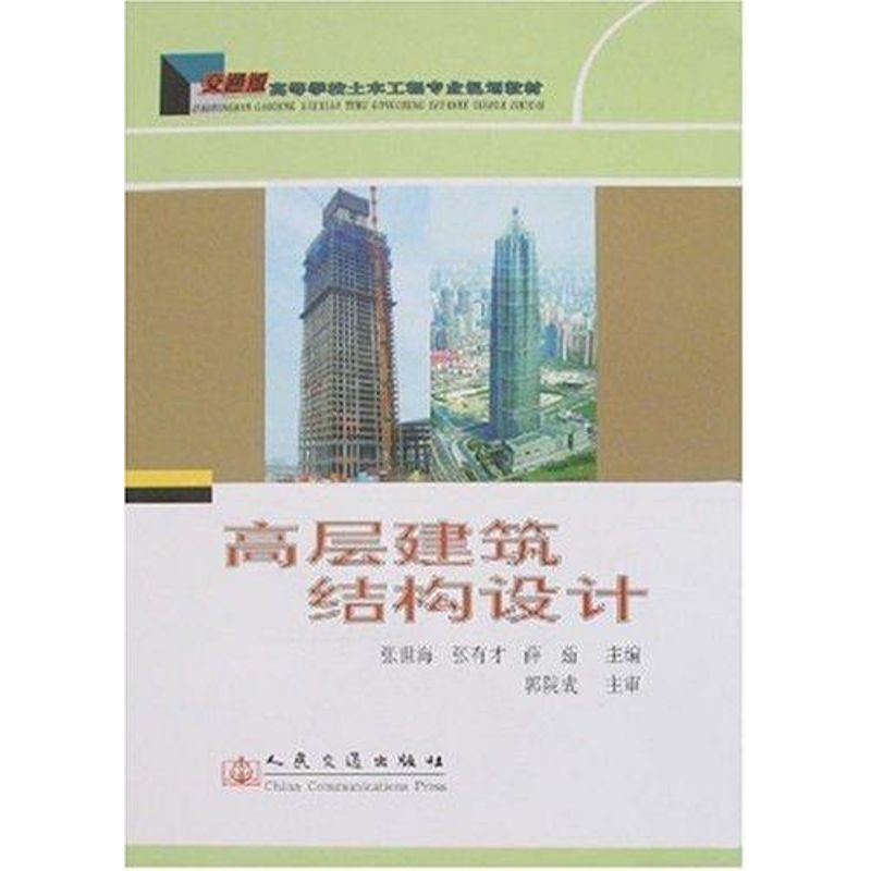 [N]高层建筑结构设计-9787114066498高清大图