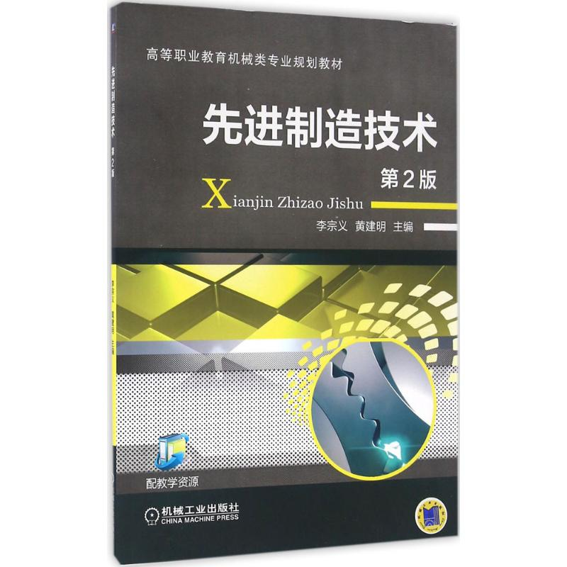 正版新书】先进制造技术(第2版)李宗义9787111532040