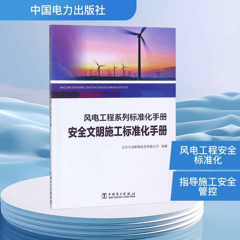 【M】安全文明施工标准化手册/风电工程系列标准化手册-9787519823801