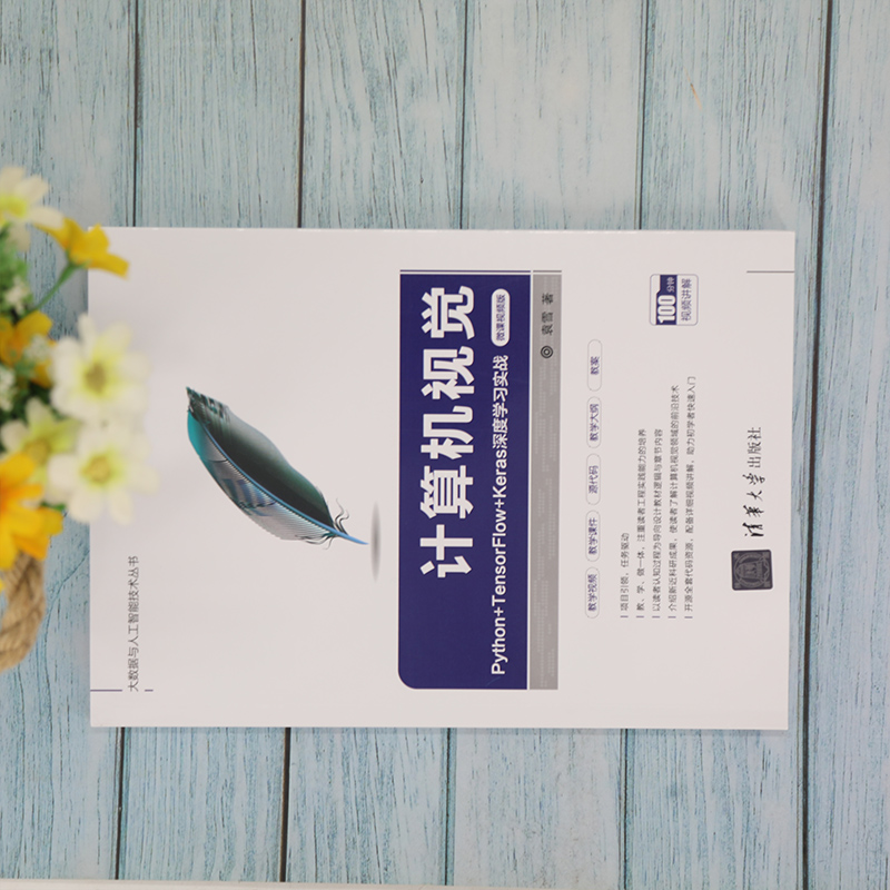 计算机视觉——Python+TensorFlow+Keras深度学习实战(微课视频版)