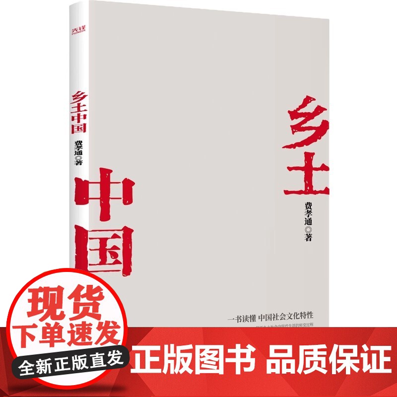 费孝通全集4册 乡土中国+乡土重建+江村经济+生育制度 费孝通学术经典家庭社会学 新华先锋 费孝通社会学四部曲高清大图