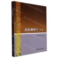 构造地质学(第2版)