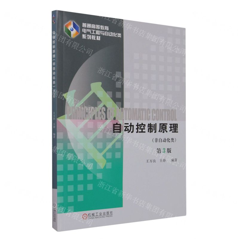 [N]自动控制原理(非自动化类第3版普通高等教育电气工程与自动化类系列教材)-9787111732273高清大图