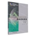 自动控制原理(非自动化类第3版普通高等教育电气工程与自动化类系列教材)