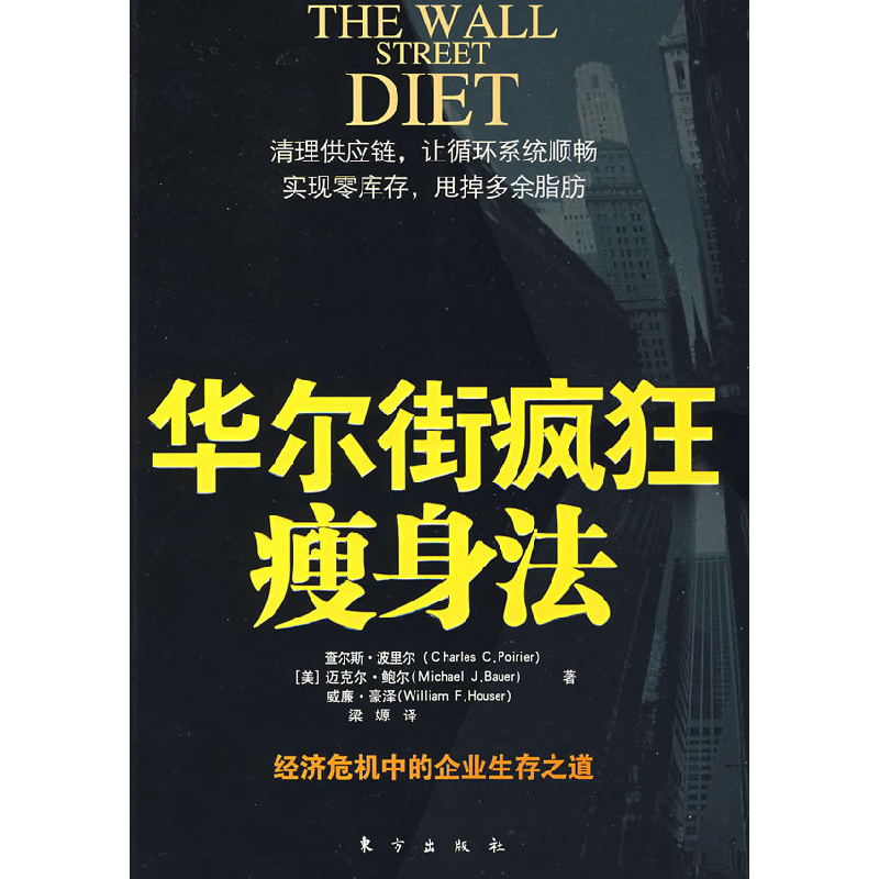 正版新书】华尔街疯狂瘦身法(经济危机中的企业生存之道)(美)