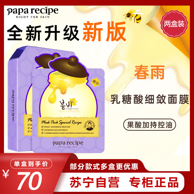 Papa recipe 春雨紫色蜂蜜乳糖酸面膜10片/盒*2 两盒特惠装 收缩毛孔 细腻控油提亮 温和果酸 收缩毛孔