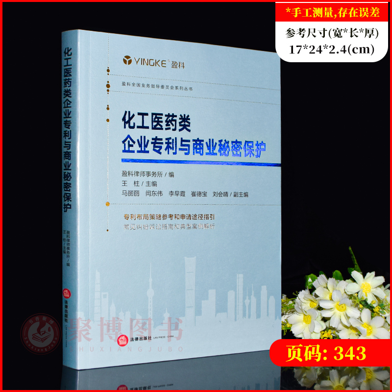 [正版]2023新书 化工医药类企业与商业秘密保护 盈科律师事务所 企业纠纷 案例 企业知识产权 法律实务书籍 法律出版高清大图