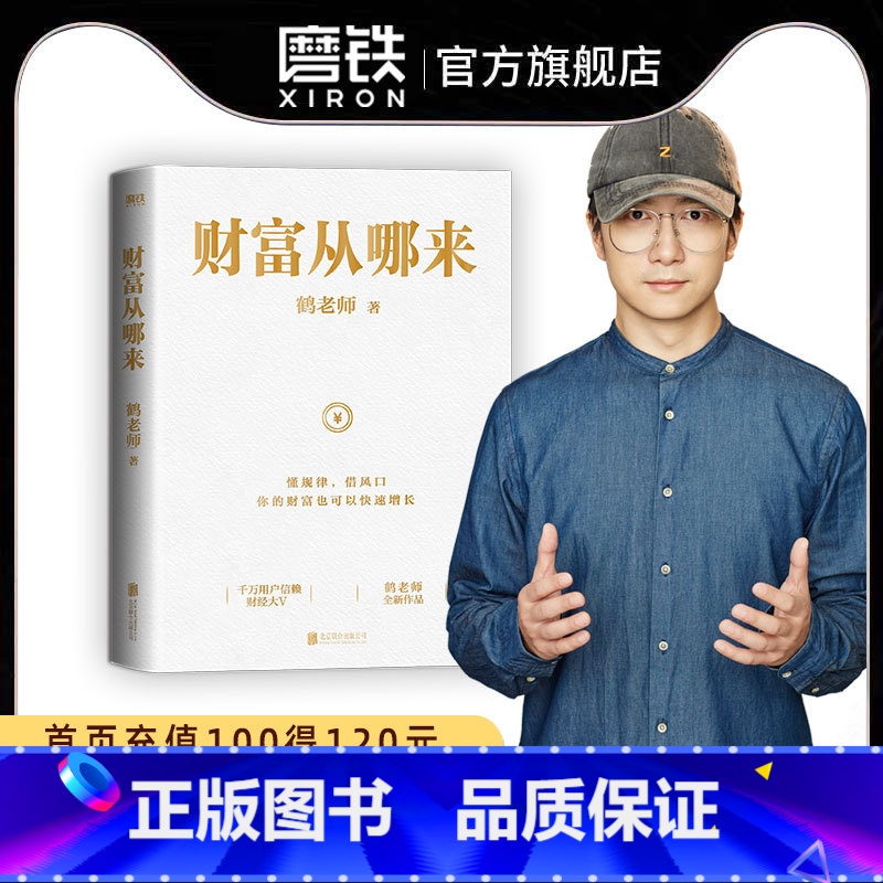 【正版】财富从哪来 鹤老师全新作品教你运用赚钱规律的底层逻辑扩大认知世界的边界经济学 经济金融经济学书籍 图书 书籍