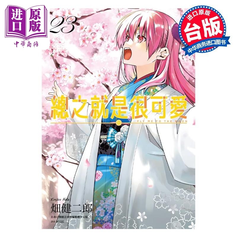 [正版]漫画 总之就是很可爱 23 畑健二郎 台版漫画书 尖端出版社中商原版高清大图