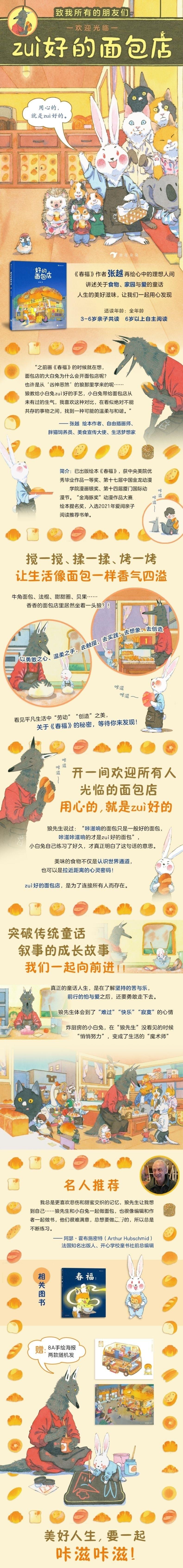 全套 [友一个正版]春福+ 的面包店 2册套装 张越著 3-6岁儿童文学原创绘本图画书