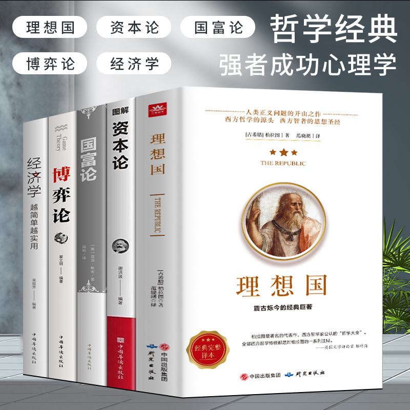 全套5册]罗翔同款理想国柏拉图+资本论+国富论+博弈论+经济学原版 世界名著经济学原理资本论改变财富 外国哲学入门西方思