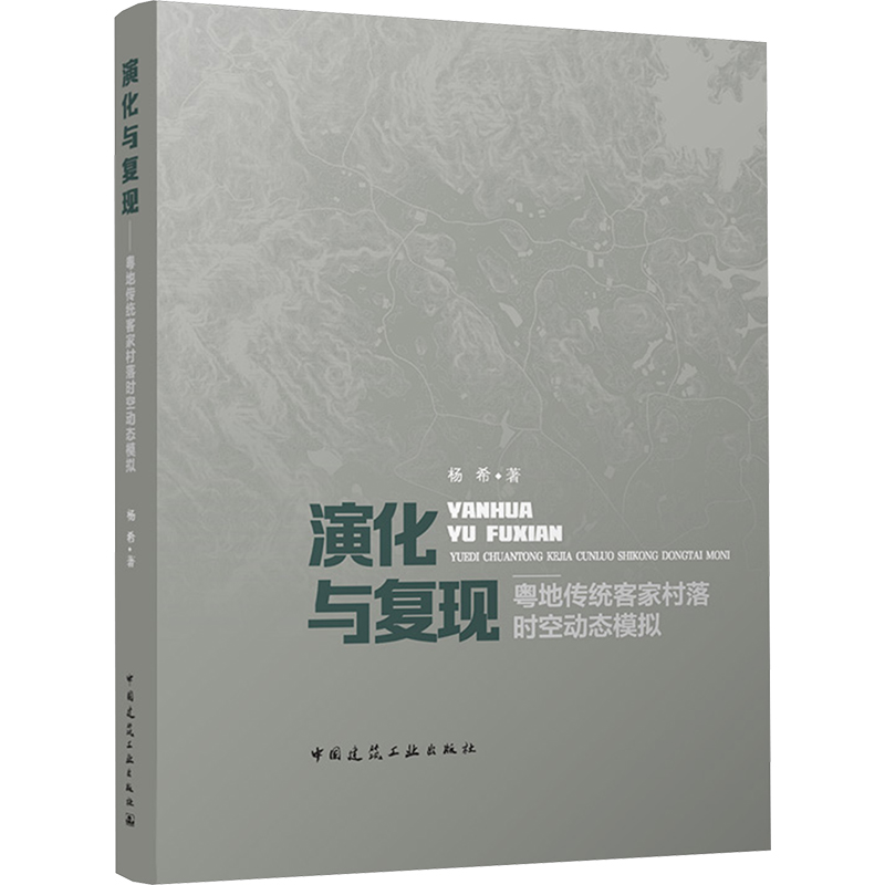 【M】演化与复现 粤地传统客家村落时空动态模拟-9787112297214