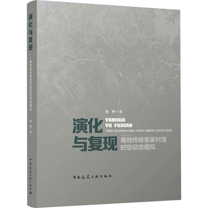[M]演化与复现 粤地传统客家村落时空动态模拟-9787112297214图片