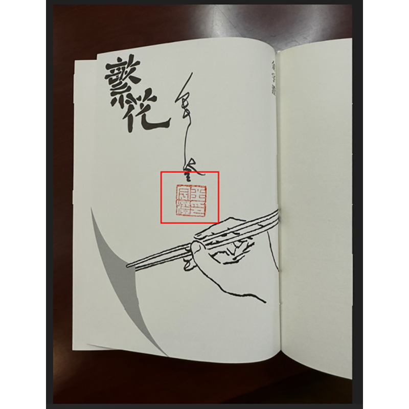 [正版] 繁花作者亲签版 限量钤印本 全新修订布面精装典藏 金宇澄 东美出版事业有限公司 繁花亲签版 文学 小说