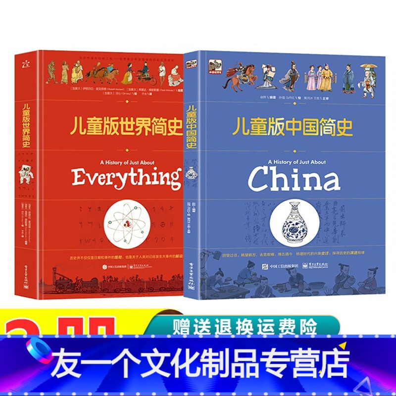 中国+世界 2册 [友一个正版]东方甄选儿童版世界简史数学皇帝中国简史百科全书中小学生青少年科普课外读物 讲给写给孩子的