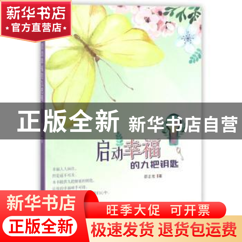 正版 启动幸福的九把钥匙 邵正宏著 四川大学出版社 978756901188
