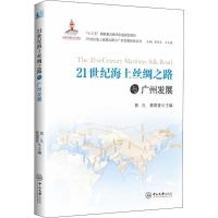 正版新书]21世纪海上丝绸之路与广州发展郭凡9787306063441