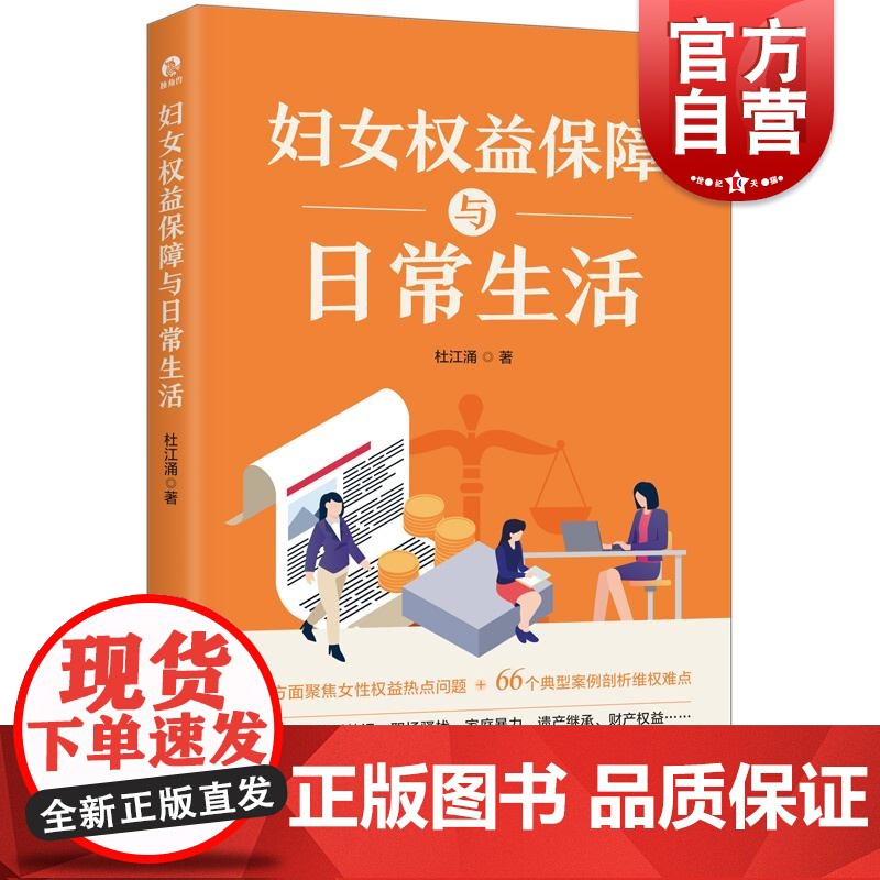 妇女权益保障与日常生活 独角兽法学精品杜江涌著上海人民出版社妇女权益保障法女性权益