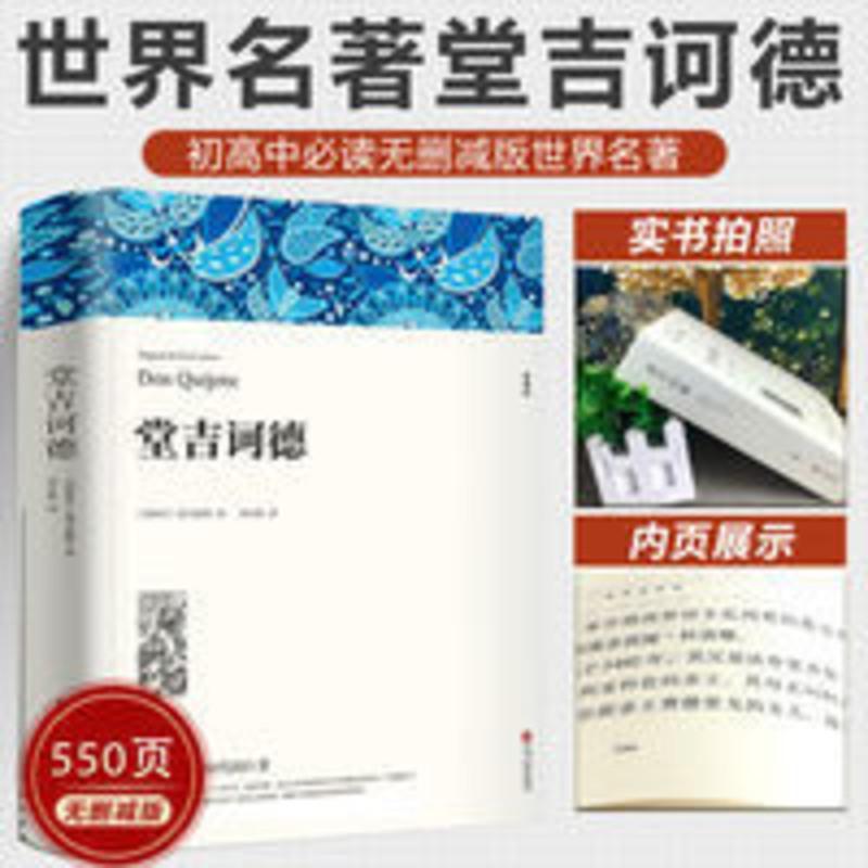 堂吉诃德杨绛正版经典世界名著高中必读课外书中文全译无删减版 堂吉诃德