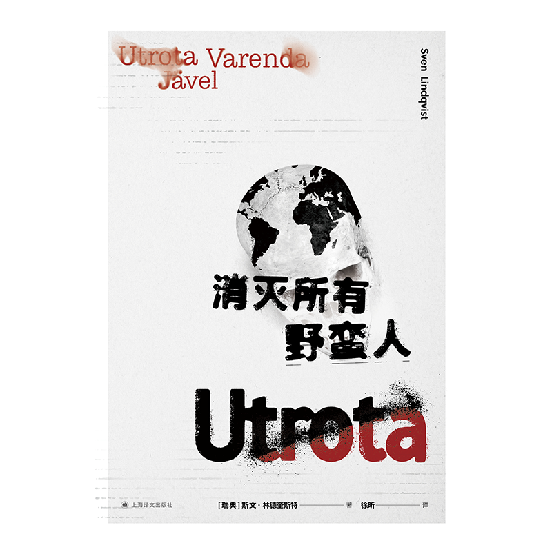 消灭所有野蛮人 [正版]消灭所有野蛮人 [瑞典] 斯文·林德奎斯特 著 徐昕 译 旅行随笔 欧洲殖民史 撒哈拉之旅 HB高清大图