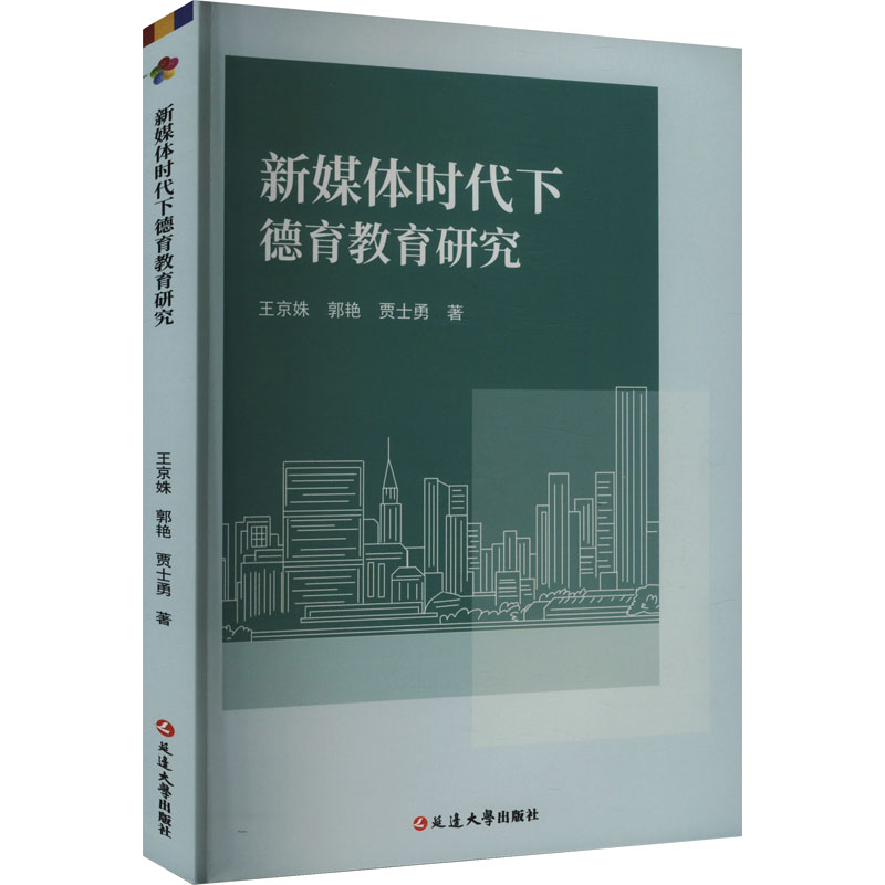 正版新书]新媒体时代下德育教育研究王京姝,郭艳,贾士勇97872300高清大图