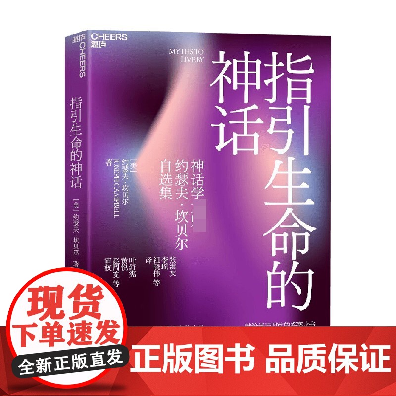 指引生命的神话 约瑟夫·坎贝尔 著 献给迷茫时代的答案之书 用永恒的神话智慧应对当下和未来 心理学高清大图