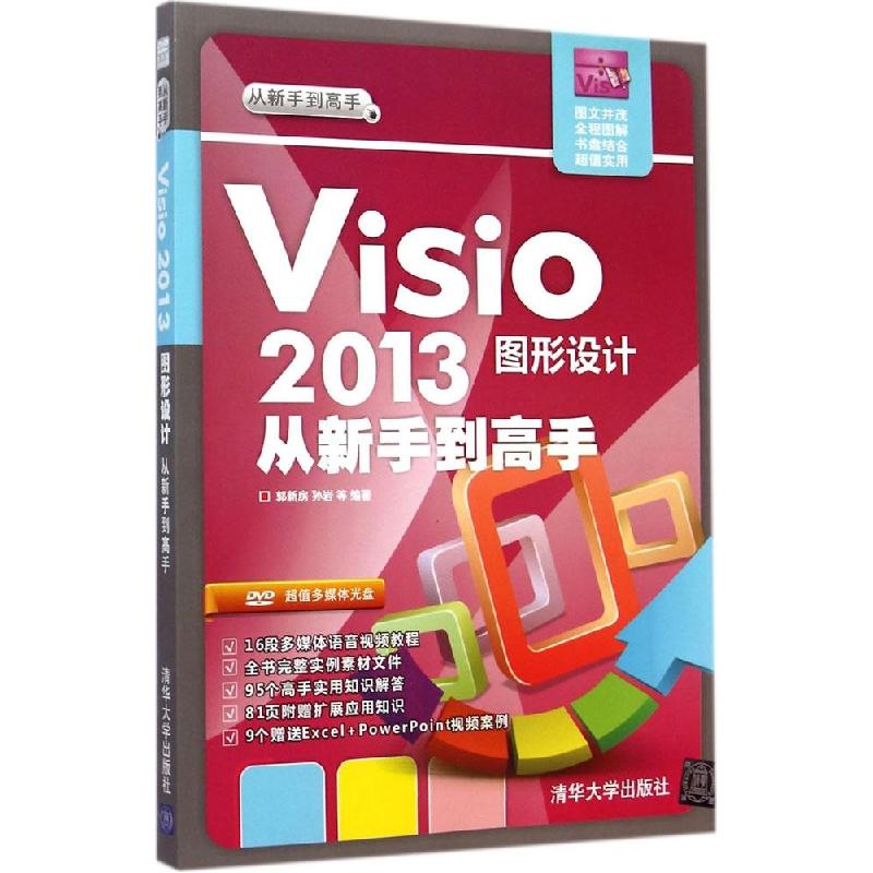 正版新书]Visio2013图形设计从新手到高手郭新房9787302372233