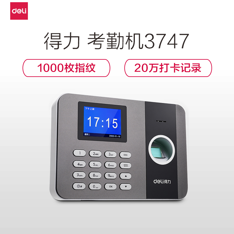 得力(deli) 3747指纹考勤机 局域网考勤机高清大图