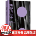嫉妒与社会 赫尔穆特 舍克 著 曝露深埋于每个人心底的嫉妒 社会学经典之作 乌合之众 理想国图书 女性主义 哲学书