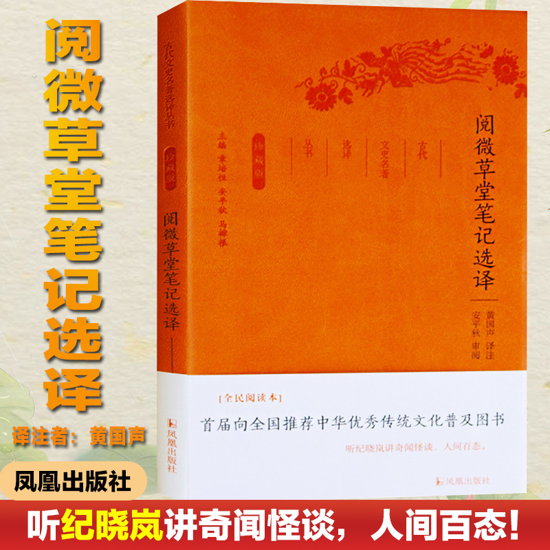 [M]阅微草堂笔记选译 全民阅读本-9787550624900高清大图