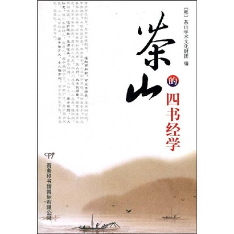 正版新书]茶山的四书经学(韩)茶山学术文化财团9787801035561高清大图
