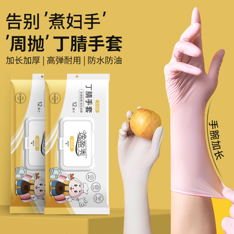 逸盈秀 一次性洗碗手套女家务清洁厨房耐用食品级加厚加长丁腈衣服一包30只 3包装 其他 其他