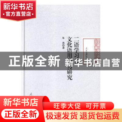 正版 二语学习者文化语用能力研究 朱燕著 人民日报出版社 978751