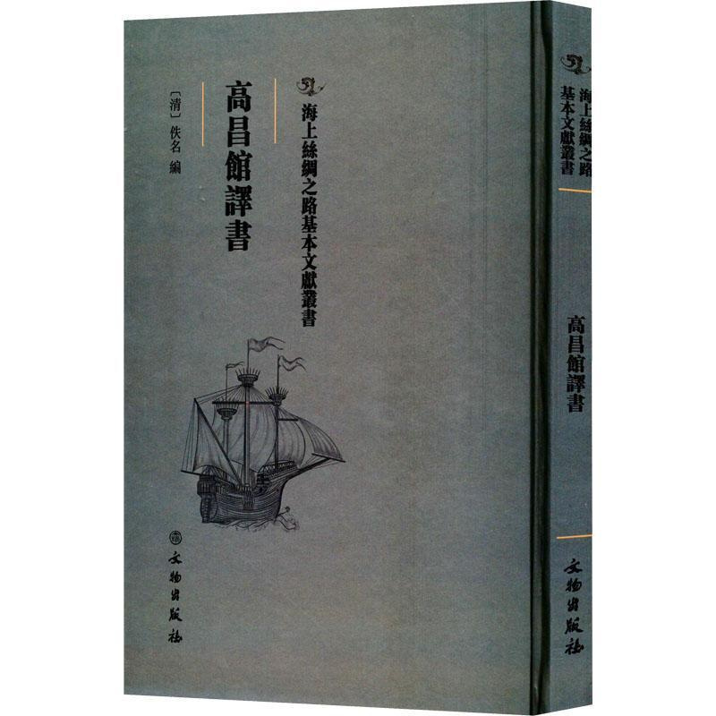 [醉染正版]高昌馆译书佚名 书社会科学书籍