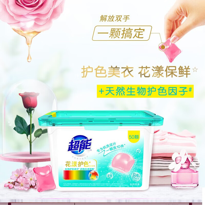 超能 花漾护色洗衣凝珠持久留香深层去渍浓缩(规格:50颗*2盒)